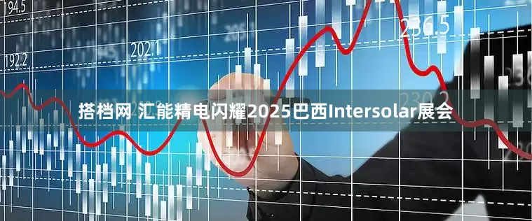 搭档网 汇能精电闪耀2025巴西Intersolar展会